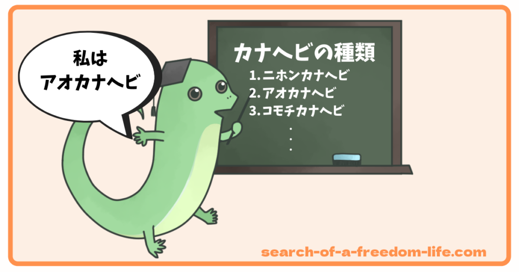 日本に生息するカナヘビは全6種類